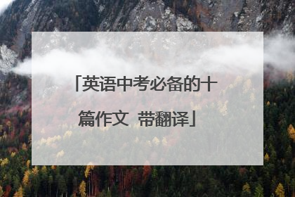 英语中考必备的十篇作文 带翻译