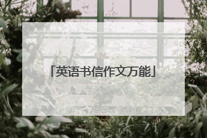 英语书信作文万能