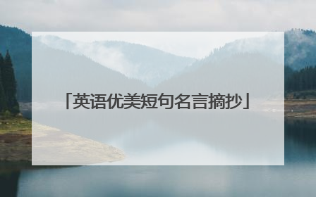 英语优美短句名言摘抄