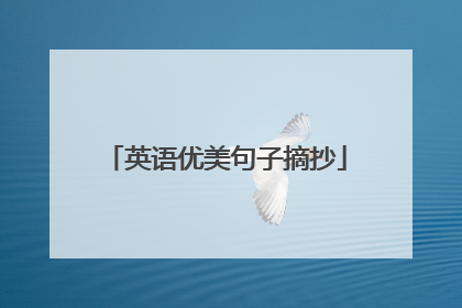 英语优美句子摘抄