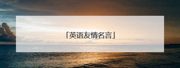 英语友情名言
