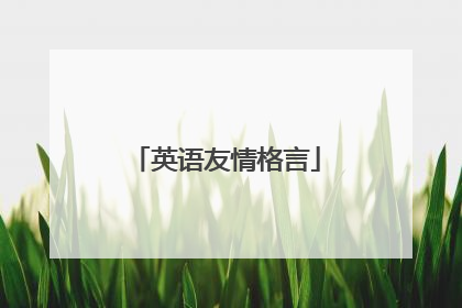 英语友情格言