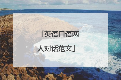 英语口语两人对话范文