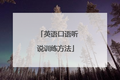 英语口语听说训练方法