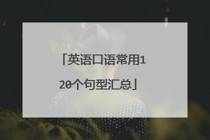 英语口语常用120个句型汇总