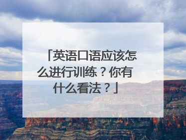 英语口语应该怎么进行训练？你有什么看法？
