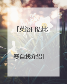 英语口语比赛自我介绍