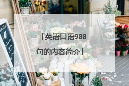 英语口语900句的内容简介