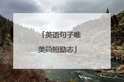 英语句子唯美简短励志