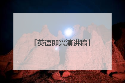 英语即兴演讲稿