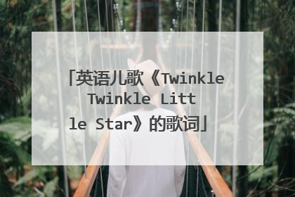 英语儿歌《Twinkle Twinkle Little Star》的歌词