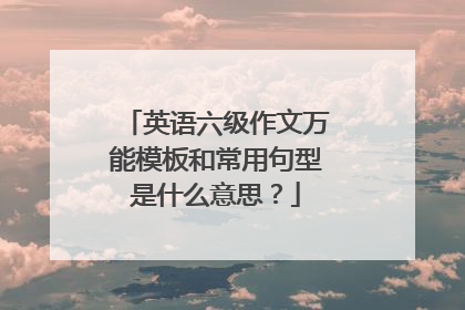 英语六级作文万能模板和常用句型是什么意思？