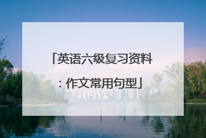 英语六级复习资料:作文常用句型