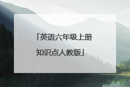 英语六年级上册知识点人教版
