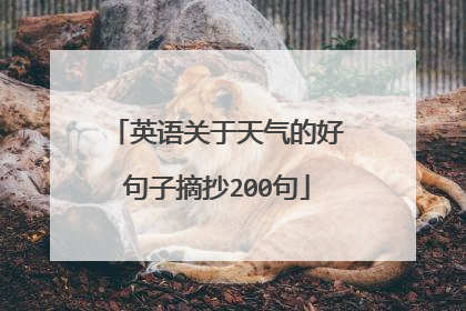 英语关于天气的好句子摘抄200句