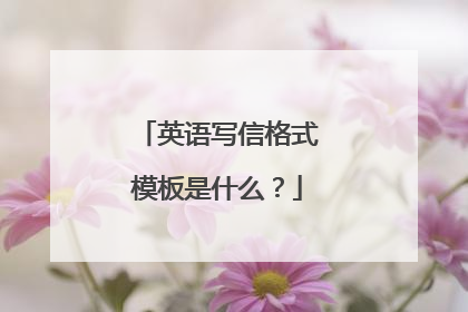 英语写信格式模板是什么?