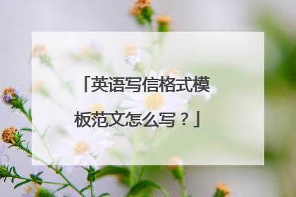 英语写信格式模板范文怎么写?