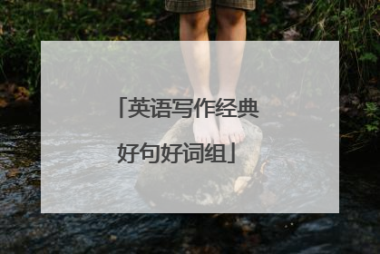 英语写作经典好句好词组