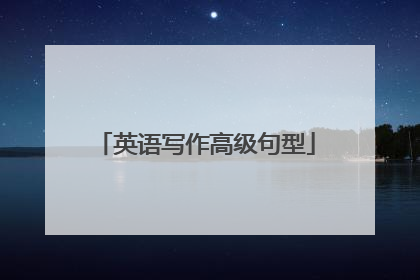 英语写作高级句型
