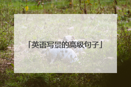 英语写景的高级句子