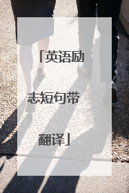 英语励志短句带翻译