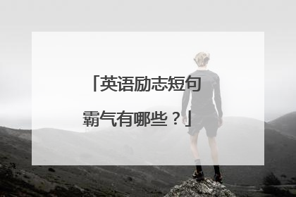 英语励志短句霸气有哪些？