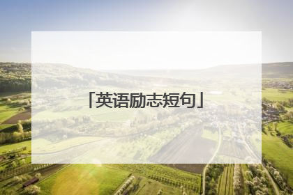 英语励志短句