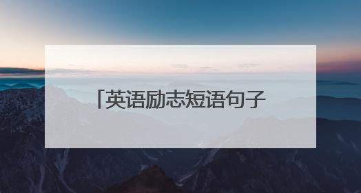 英语励志短语句子大全100句句子