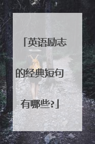 英语励志的经典短句有哪些?
