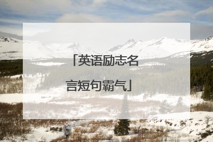 英语励志名言短句霸气