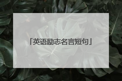 英语励志名言短句