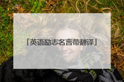 英语励志名言带翻译