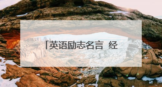 英语励志名言 经典的英语名人名言
