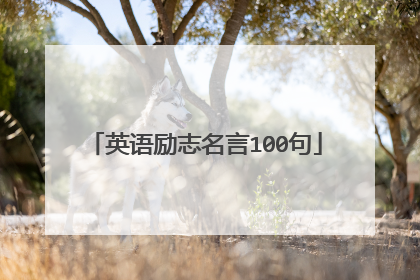 英语励志名言100句