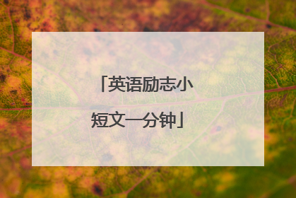 英语励志小短文一分钟