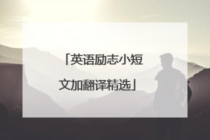 英语励志小短文加翻译精选