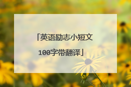 英语励志小短文100字带翻译