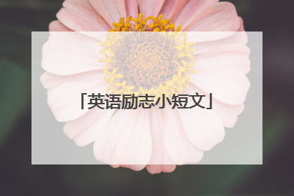 英语励志小短文