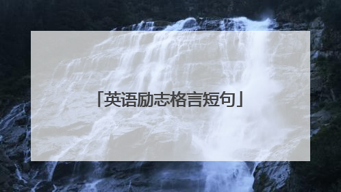 英语励志格言短句