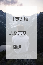 英语励志格言及翻译