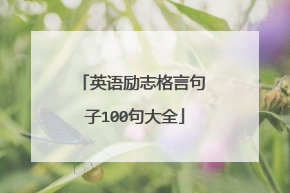 英语励志格言句子100句大全