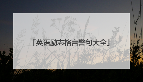 英语励志格言警句大全