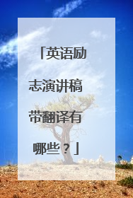 英语励志演讲稿带翻译有哪些?
