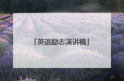 英语励志演讲稿