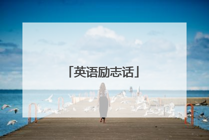 英语励志话