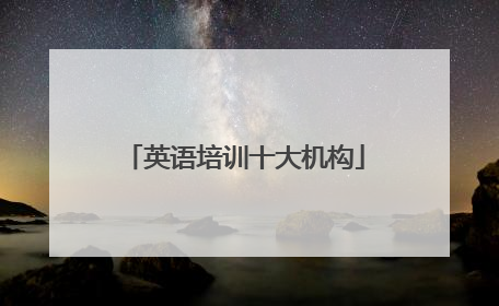 英语培训十大机构
