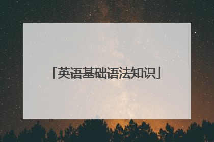 英语基础语法知识