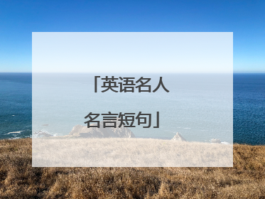 英语名人名言短句