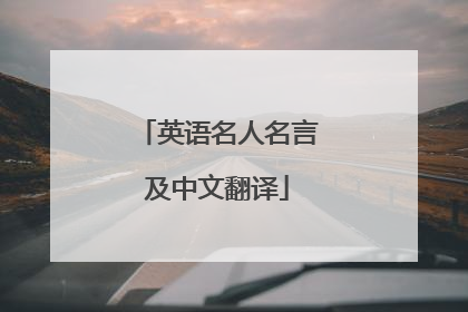 英语名人名言及中文翻译
