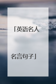 英语名人名言句子